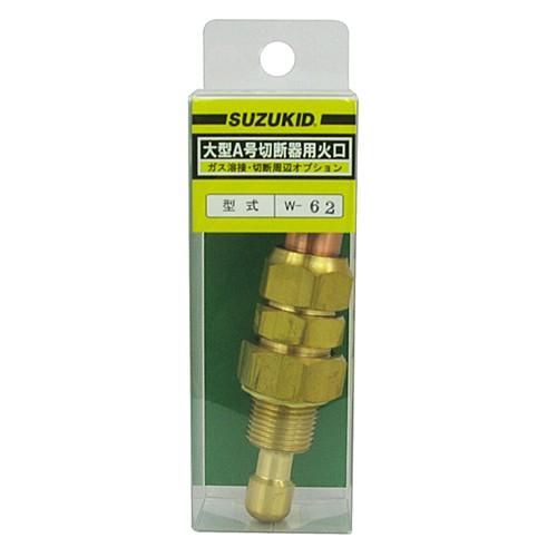 SUZUKID（スズキッド） 大型A号切断器用火口#3 W-62 スター電器製造