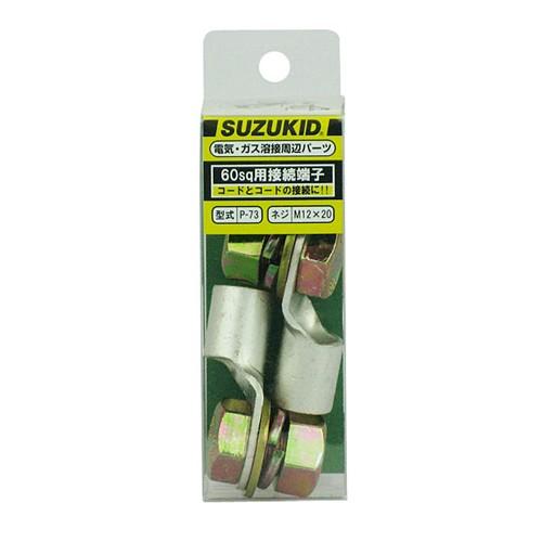 SUZUKID（スズキッド） 接続端子60sq-12 2組 P-73 50/60ケンヨウ