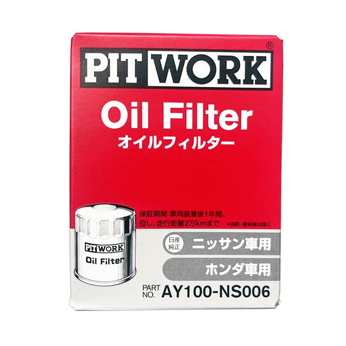 PITWORK オイルフィルター ニッサン ホンダ車用 AY100-NS006