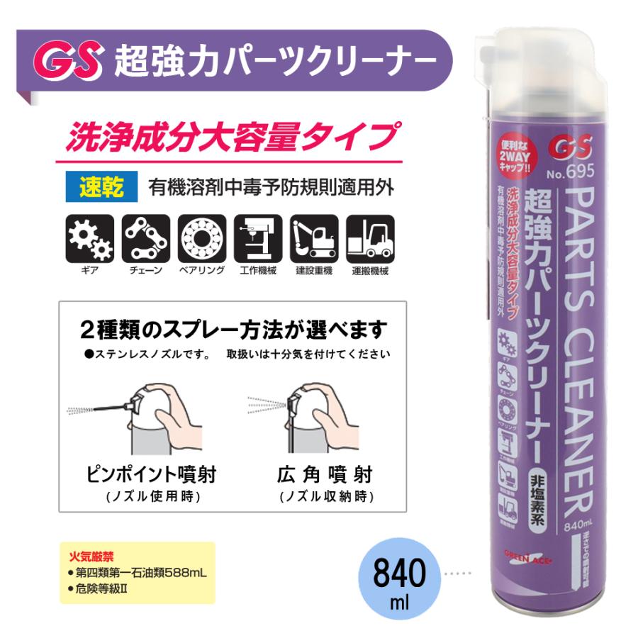 GS 超強力パーツクリーナー 大容量 695（840mlx24本） (まとめ買い