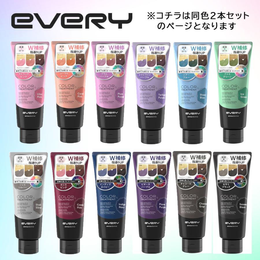 EVERY (まとめ買い 同色2本セット） エブリ カラートリートメント
