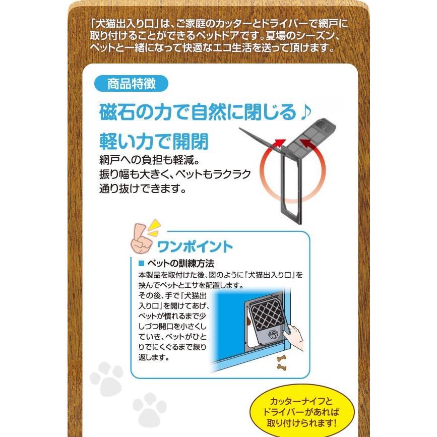 網戸専用 犬猫出入り口 Sサイズ(猫・小型犬用)　PD1923｜hc7｜02