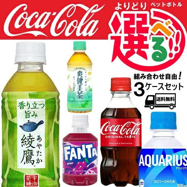 コカ・コーラ (アクエリアス) いろはす コカコーラ 爽健美茶 綾鷹 ファンタ 小型 PET ミニペットボトル 5種類から選べる よりどり (3ケースセット)｜hc7｜02