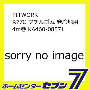 PITWORK R77C ブチルゴム 寒冷地用 4m巻 KA460-08571  [自動車用 コンビランプ防水用]｜hc7