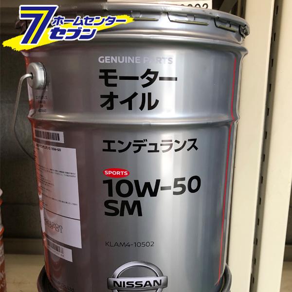日産（NISSAN） エンジンオイル 10W-50 20Lペール缶 SM エンデュランス