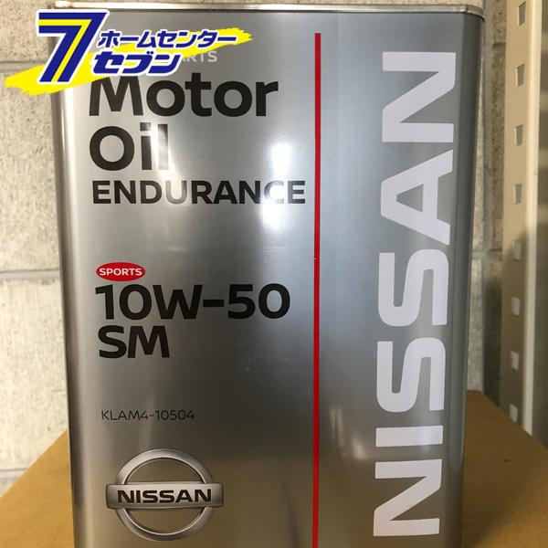 日産（NISSAN） エンジンオイル 10W-50 4L SM エンデュランス ガソリン