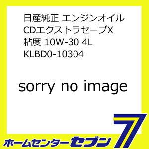 日産純正 エンジンオイル CDエクストラセーブX 粘度 10W-30 4L KLBD0