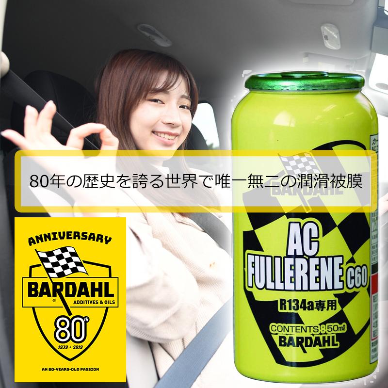 カーエアコン 添加剤 バーダル AC フラーレン C60 50ml BARDAHL ガス