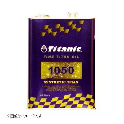 Titanic（チタニック） シンセティックチタンオイル 10W-50 化学合成 