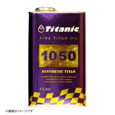 Titanic（チタニック） シンセティックチタンオイル 10W-50 化学合成