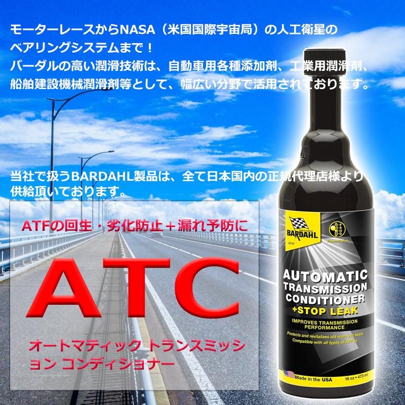 ATFの液漏れやにじみを防止 バーダル ATC オートマティック