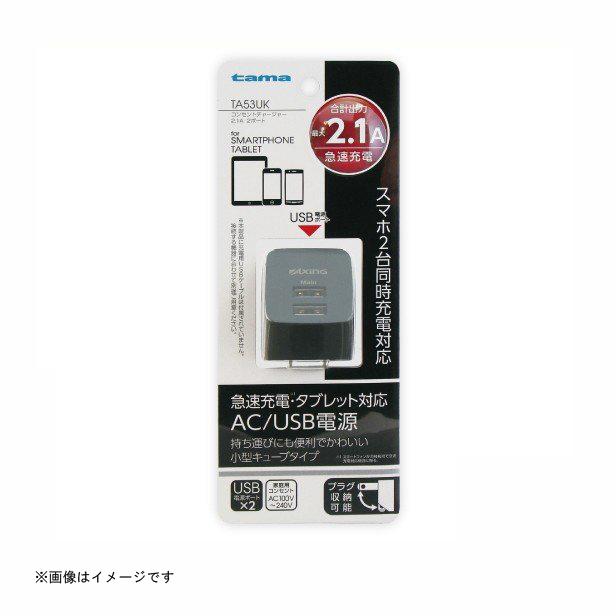 多摩電子工業 多摩電子 AC充電器 コンセントチャージャー2.1A 2