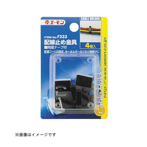 エーモン工業 配線止め金具 品番 F233 エーモン工業 カー用品 車用品 配線処理 固定 結束 絶縁 固定金具 Diy Com 通販 Paypayモール