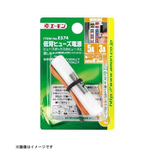 エーモン工業 低背ヒューズ電源 [品番：E574] エーモン工業 [カー用品　車用品　電源取り出し ヒューズ電源 ]｜hc7