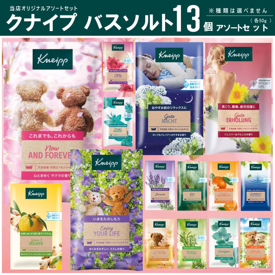 KNEIPP（クナイプ） バスソルト 13個アソートセット （50g×13個