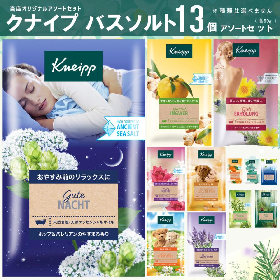 KNEIPP（クナイプ） バスソルト 13個アソートセット （50g×13個