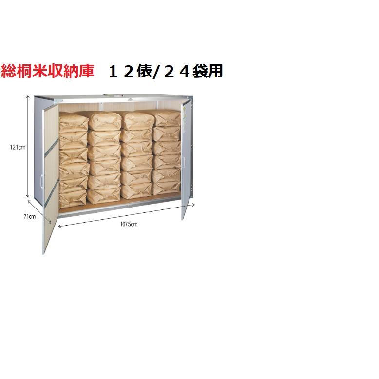 除湿換気ファン付き）総桐米収納庫12型 FN-12【4月末入荷予定、ご予約 