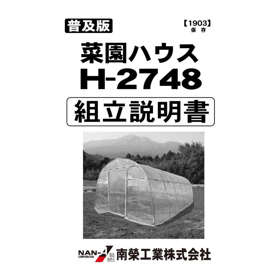 無料長期保証 ビニールハウス 菜園ハウス H 2748型 H 2748 南栄工業 農業用ビニールハウス 小型ビニールハウス ビニールハウス用ビニール ビニールハウス資材 大特価アウトレット Newmatic Ae