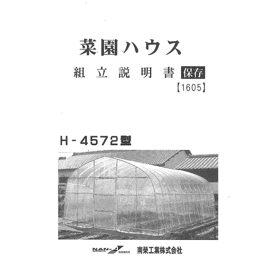 ビニールハウス 菜園ハウス H 4572型 H 4572 南栄工業 農業用ビニールハウス 小型ビニールハウス ビニールハウス用ビニール ビニールハウス資材 N 015 ホームセンターエース 通販 Yahoo ショッピング