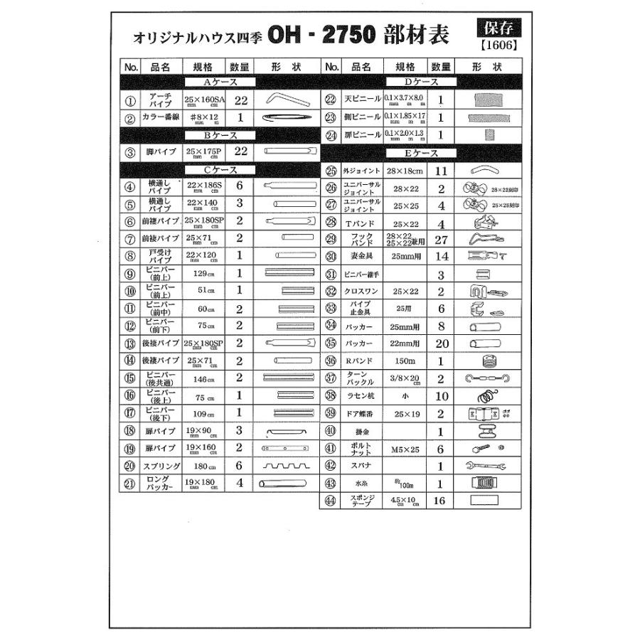 ビニールハウス　オリジナルハウス四季　OH-2750　農業用ビニールハウス　南栄工業　ビニールハウス用ビニール　父の日　小型ビニールハウス