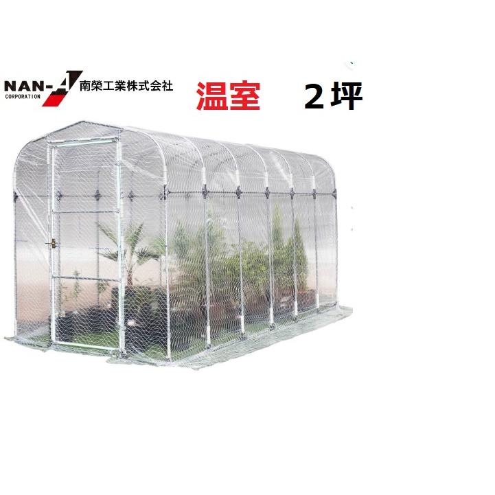グリーンハウス NH-20D （2坪）（入口扉式）室外温室【送料無料
