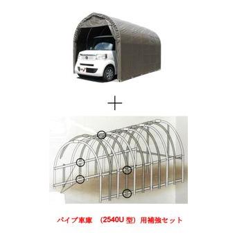 パイプ車庫 2540USB 軽自動車用 埋め込み式＋パイプ車庫　2540U型用補強セット/南栄工業　送料無料