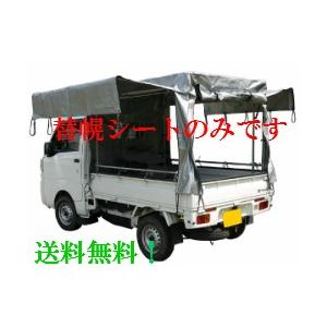 軽トラック 幌 骨組みフルセット 軽トラック幌セット KH-7SVU用替幌シート 横扉跳ね上げ式 送料無料