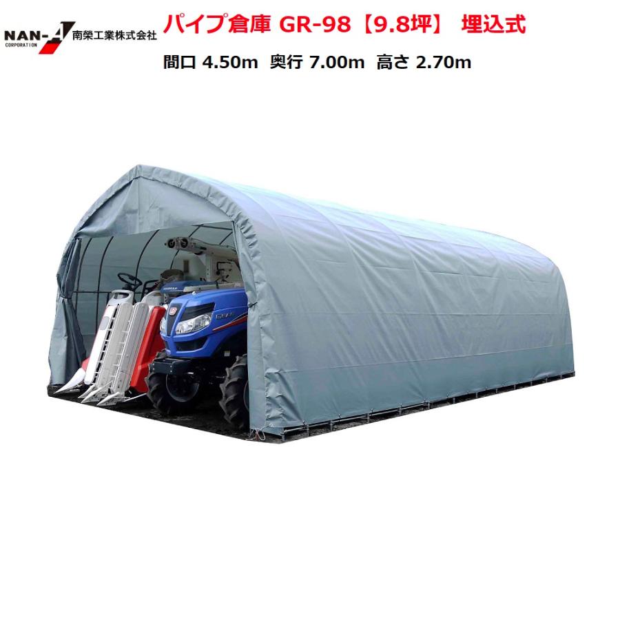 パイプ倉庫 GR-98【9.8坪】南栄工業 /前幕カーテン式/埋め込み式