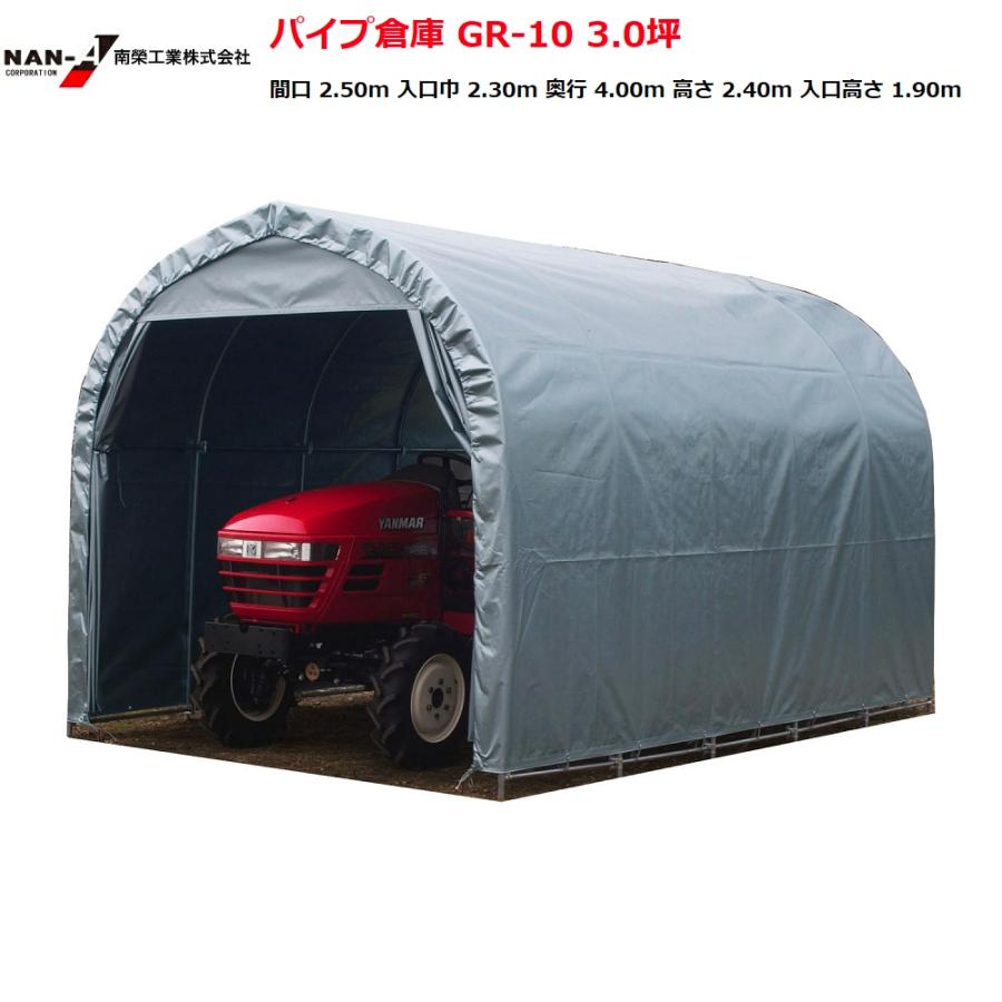 パイプ倉庫 GR-10 3.0坪 南栄工業 【送料無料】【期間限定特価 