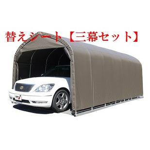 【新品】パイプ車庫用張り替え幕　天幕・前幕・後幕の3点セット南栄工業 南栄工業）パイプ車庫 3056USB 3056BSB用 替えシート【三幕セット