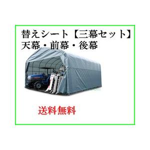 パイプ倉庫 GR-308H用替えシート【三幕セット】（天幕・前幕・後幕）【送料無料】 【鉄製】