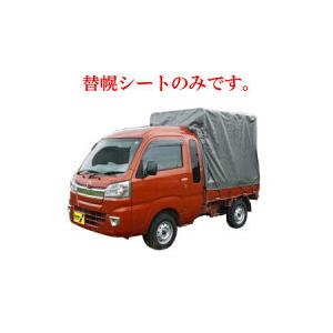 H28年式ハイゼットの幌セットのみです 軽トラック用 幌セット ハイゼットジャンボ対応 HJ-5 MSV 用替幌シート