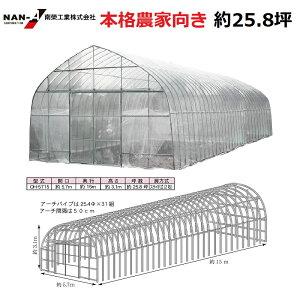ビニールハウス オリジナルハウス四季 OH-5715（約25.8坪）/南栄工業 