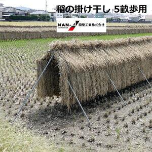 稲の掛け干し　ほすべー　B-1　5畝歩用　(5a)　三段掛け　約20m分