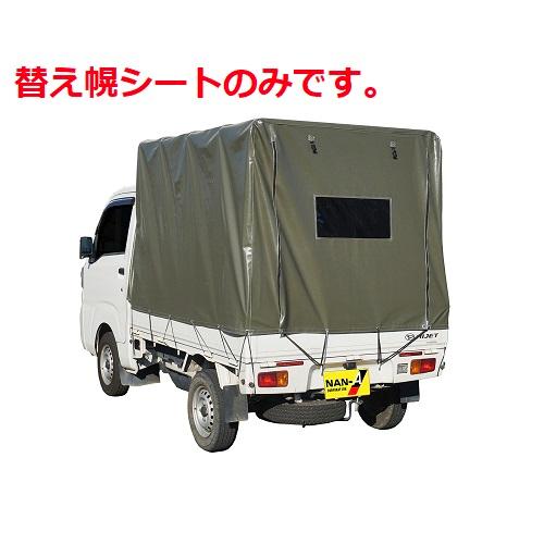 軽トラック幌セット KH-5OD用替幌シート 【代金引換不可】【送料無料 
