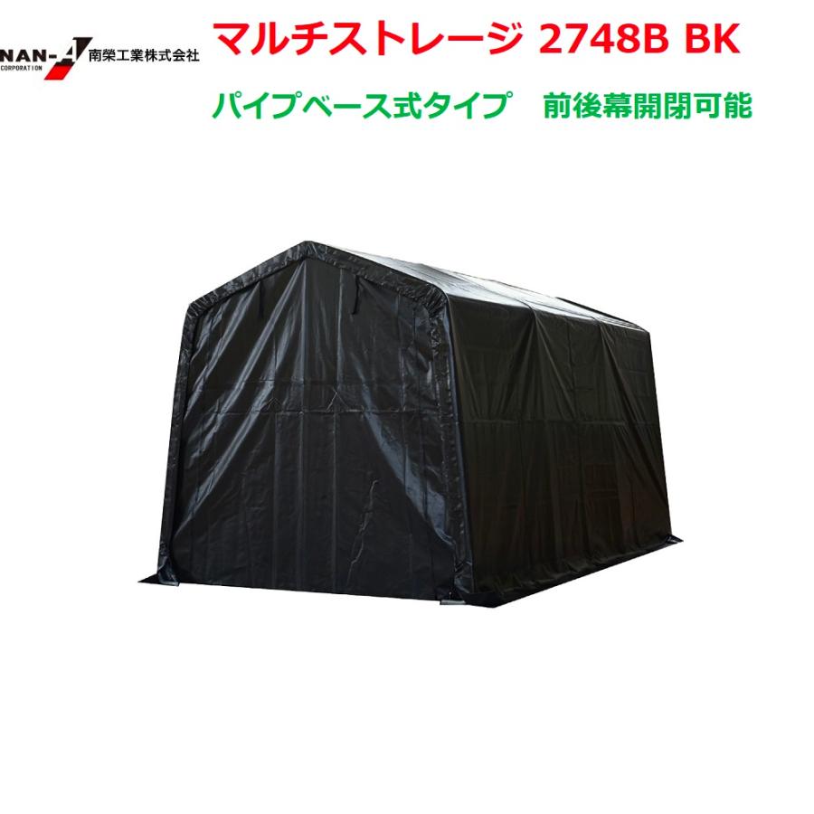 （南栄工業）マルチストレージ 2748B BK　パイプベース式タイプ【送料無料】　[南栄工業 ナンエイ パイプ車庫 パイプ倉庫]_1