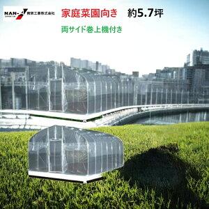南栄工業 両サイド巻上機付き ビニールハウス H-3654 間口3.6m×奥行5.4