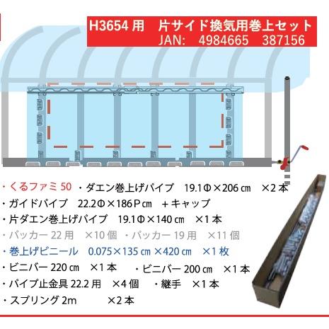 南栄工業 両サイド巻上機付き ビニールハウス H-3654 間口3.6m×奥行5.4