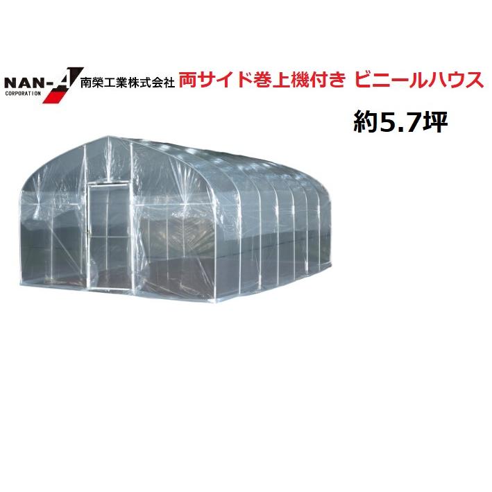 南栄工業 両サイド巻上機付き ビニールハウス H-3654 間口3.6m×奥行5.4 