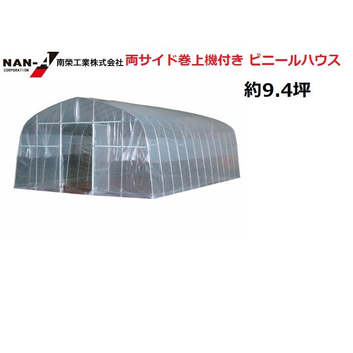 南栄工業 両サイド巻上機付き ビニールハウス FH-4572 間口4.5m×奥行7m