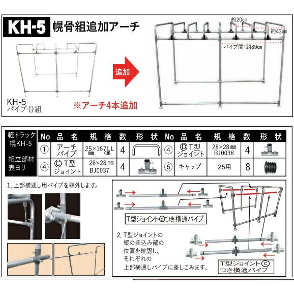軽トラック幌セット KH-5用オプション追加アーチセット KH5OPASET
