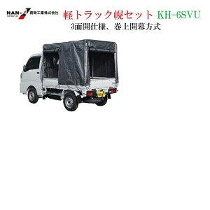 軽トラック幌セット KH-6SVU 三面巻上 扉幕式【代金引換不可】【送料