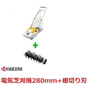 電気芝刈機（LM-2810)＋根切り刃（280mm用） の2点セット京セラ RYOBI