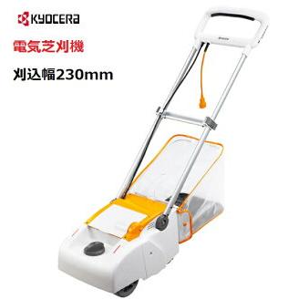 0913-263 電動芝刈り機 LM-2310 楽天市場】☆最大1000円OFFクーポン☆KYOCERA(京セラ) 電動式芝刈機 LM