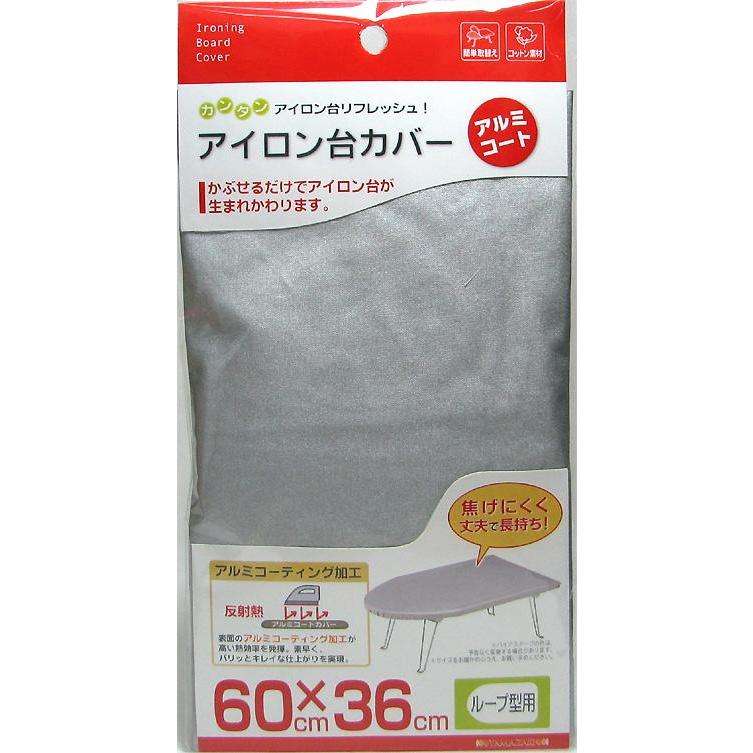 メール便可 山崎実業 アイロン台カバー アルミコート ループ型 60cm 36cm ホームセンターブリコ Paypayモール店 通販 Paypayモール