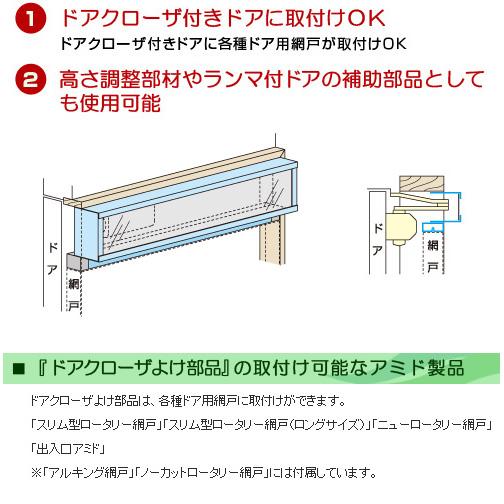 日本　クローザー　専用 楽天市場】川口技研 ロータリー網戸用ドアクローザーよけ部品 CY