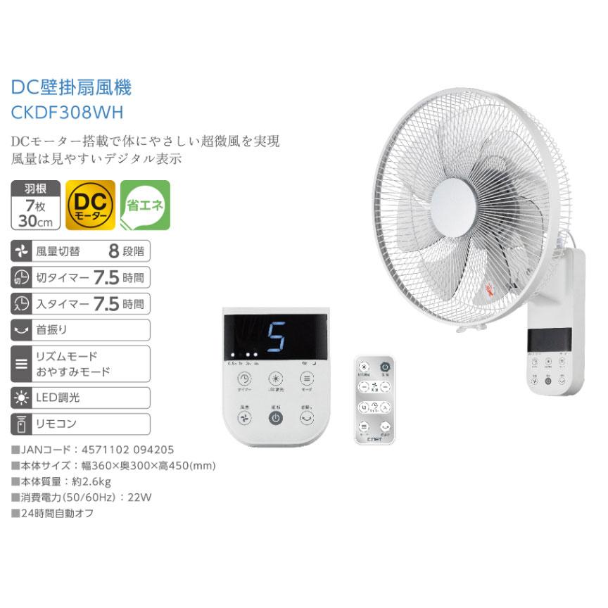 C:NET シィー・ネット DC壁掛扇風機 ホワイト CKDF308WH