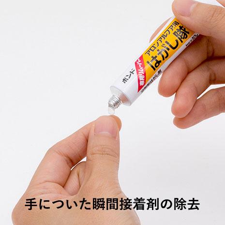 メール便可）コニシ ボンド アロンアルフア 専用リムーバーはがし隊