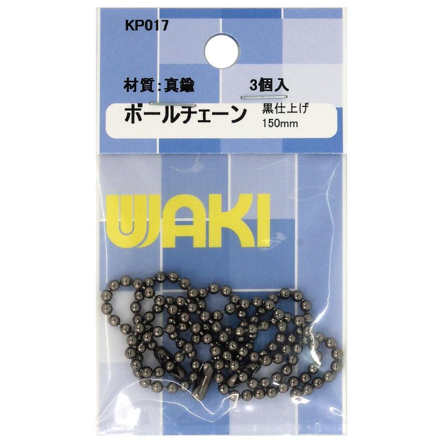 メール便可）WAKI 和気産業 ボールチェーン 黒 150mm 3本 KP-017