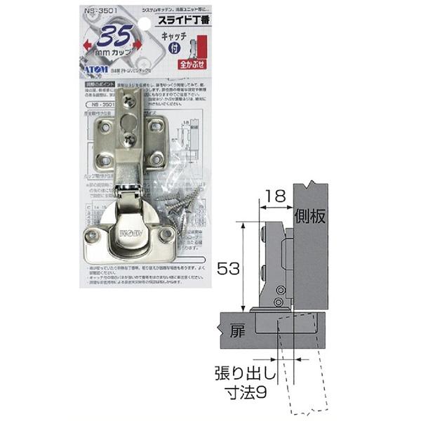 メール便可）アトム スライド丁番 キャッチ付 カップ径35mm 全